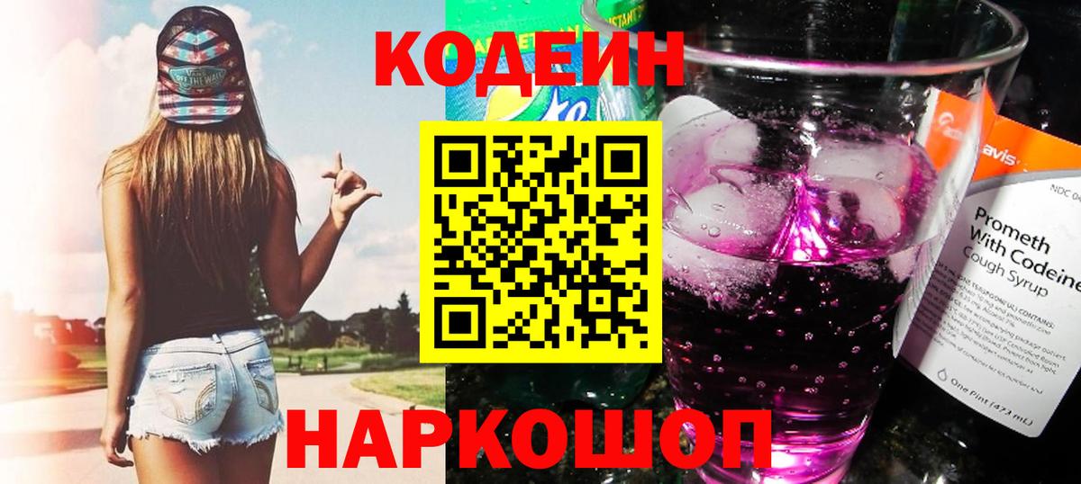 Корсаков  Codein напиток Lean (лин)  Кодеин напиток Lean (лин)  Вход с VPN 